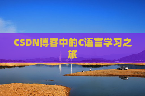 CSDN博客中的C语言学习之旅