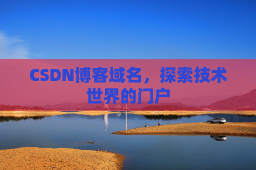CSDN博客域名，探索技术世界的门户